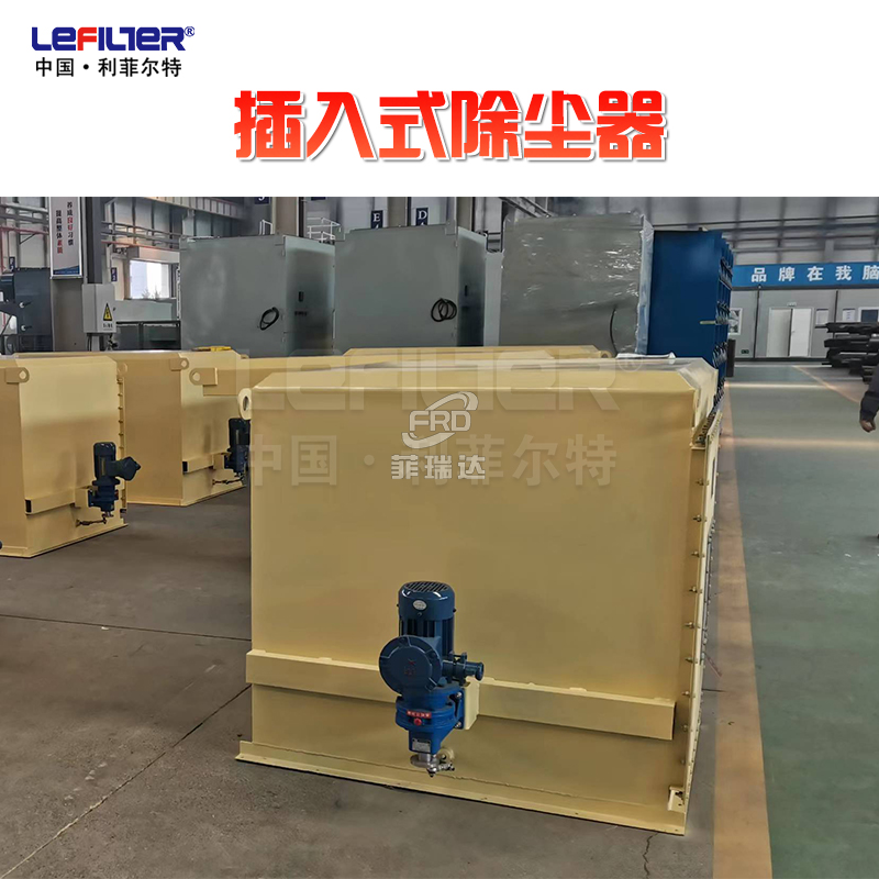插入式除塵器在工業除塵中的優勢