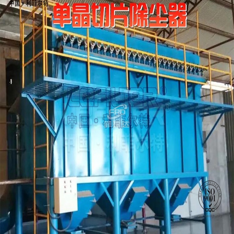 單晶切片除塵器，引領行業(yè)除塵新潮流