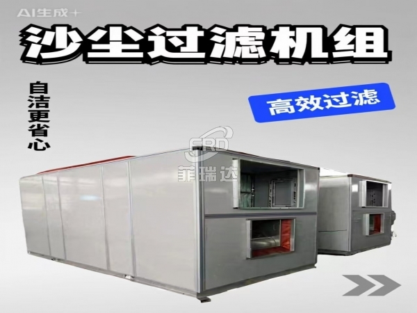 自潔式沙塵過(guò)濾機(jī)組工業(yè)廠房防沙塵利器99%除塵效率自動(dòng)清潔免維護(hù)