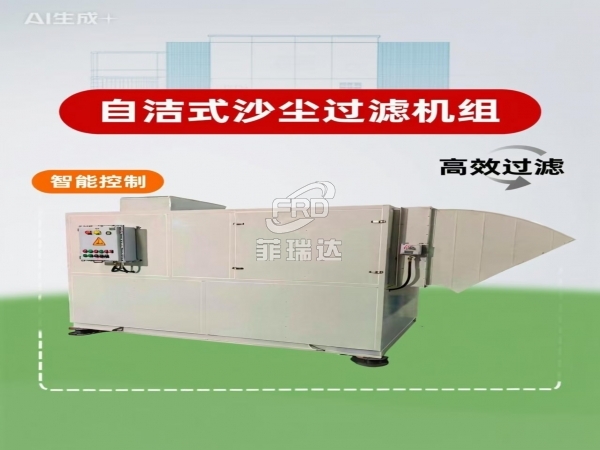 自動清潔沙塵機組 防沙塵新風(fēng)裝置